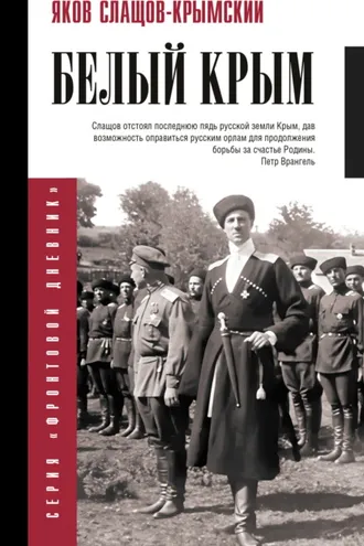 Обложка книги «Белый Крым»