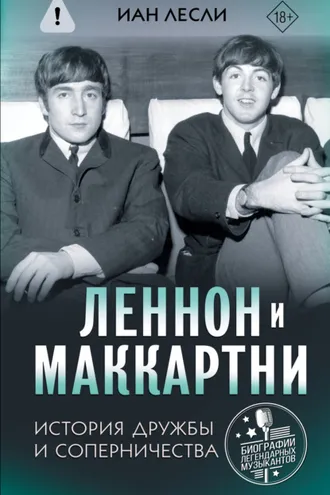 Обложка книги «Леннон и Маккартни. История дружбы и соперничества»