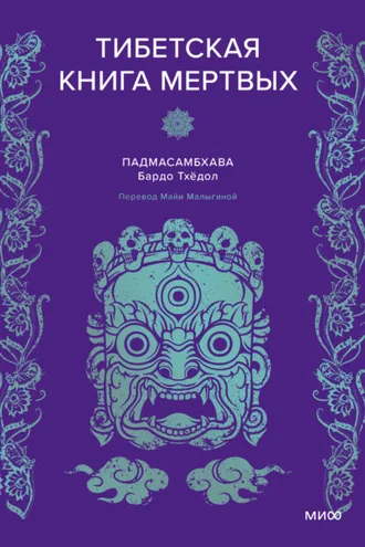 Обложка книги «Тибетская книга мертвых»