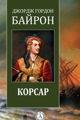 Обложка книги «Корсар»