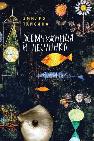 Обложка книги «Жемчужница и песчинка»