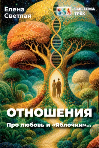Обложка книги «Система Трёх. Отношения. Про любовь и «Яблочки»…»