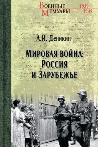 Обложка книги «Мировая война: Россия и Зарубежье»