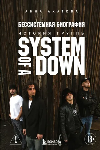 Обложка книги «Бессистемная биография. История группы System of a Down»