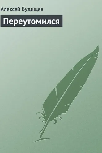 Обложка книги «Переутомился»