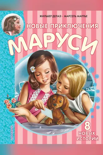 Обложка книги «Новые приключения Маруси (сборник)»