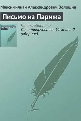 Обложка книги «Письмо из Парижа»