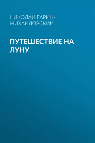 Обложка книги «Путешествие на Луну»