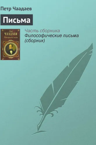 Обложка книги «Письма»