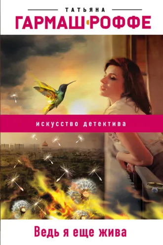 Обложка книги «Ведь я еще жива»
