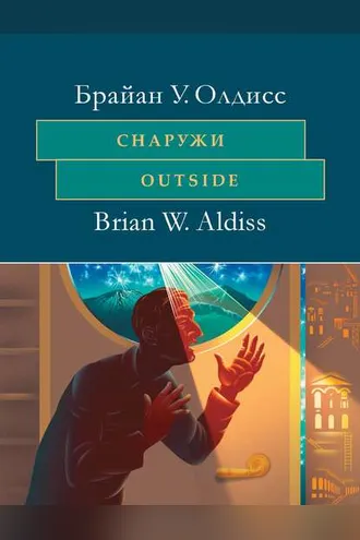 Обложка книги «Снаружи. Outside. На английском языке с параллельным художественным переводом на русский язык»