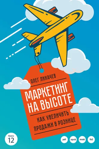 Обложка книги «Маркетинг на высоте»