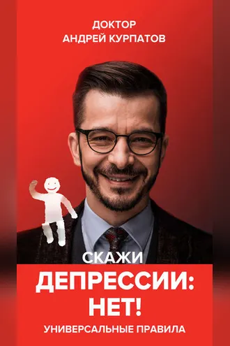 Обложка книги «Скажи депрессии «НЕТ!». Универсальные правила»