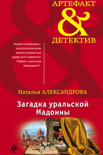 Обложка книги «Загадка уральской Мадонны»