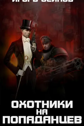 Обложка книги «Охотники на попаданцев»