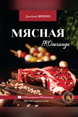 Обложка книги «Мясная PROпаганда»