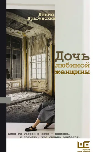 Обложка книги «Дочь любимой женщины (сборник)»