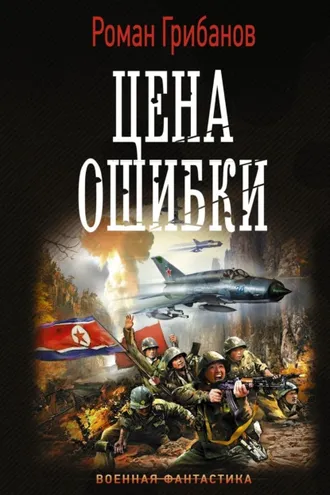 Обложка книги «Цена ошибки»