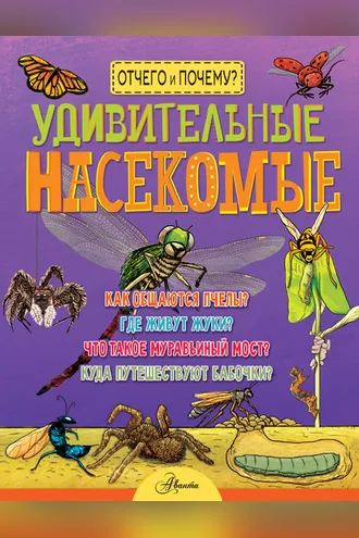 Обложка книги «Удивительные насекомые»
