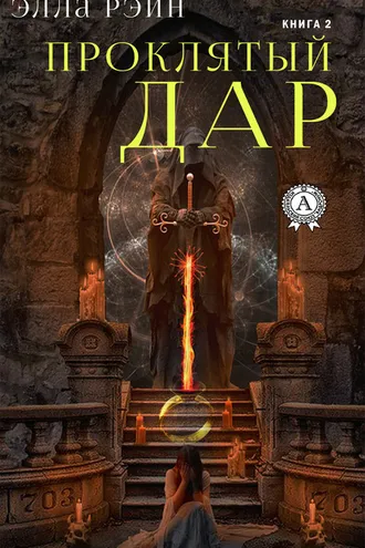 Обложка книги «Проклятый дар»