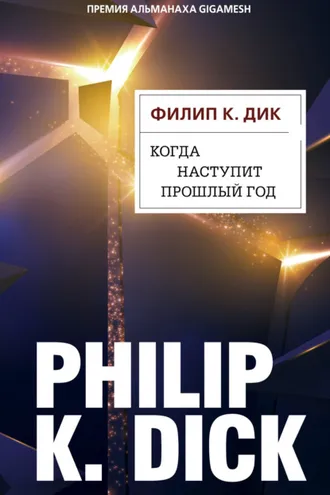 Обложка книги «Когда наступит прошлый год»