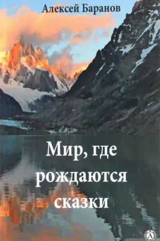 Обложка книги «Мир, где рождаются сказки»