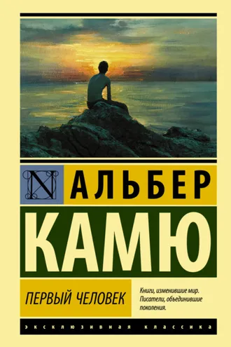 Обложка книги «Первый человек»