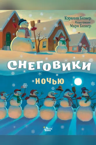 Обложка книги «Снеговики ночью»