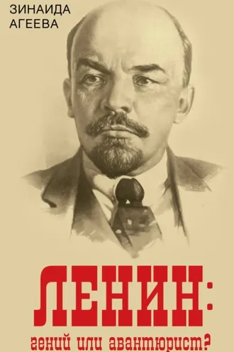 Обложка книги «ЛЕНИН: гений или авантюрист?»