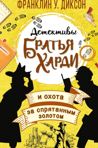 Обложка книги «Братья Харди и охота за спрятанным золотом»