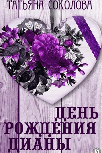 Обложка книги «День рождения Дианы»