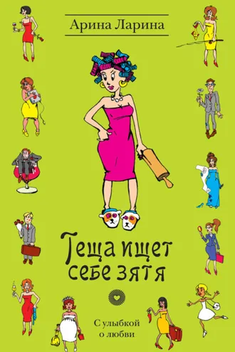 Обложка книги «Теща ищет себе зятя»