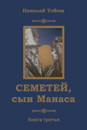 Обложка книги «Семетей, сын Манаса. Книга 3»