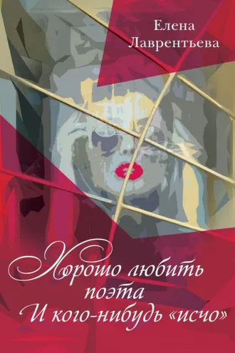 Обложка книги «Хорошо любить поэта / И кого-нибудь «исчо»»