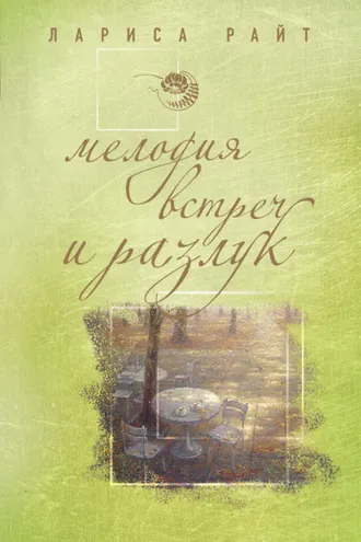 Обложка книги «Мелодия встреч и разлук»