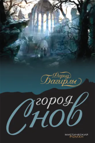 Обложка книги «Город сново»