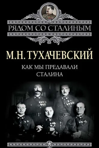 Обложка книги «Как мы предавали Сталина»
