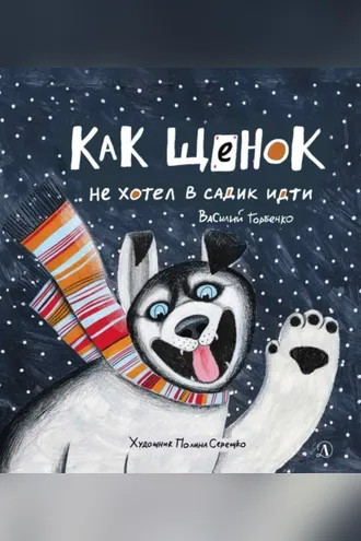 Обложка книги «Как щенок не хотел в садик идти»