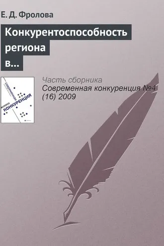Обложка книги «Конкурентоспособность региона в глобальной экономике: геоэкономический подход»