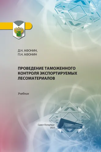 Обложка книги «Проведение таможенного контроля экспортируемых лесоматериалов»