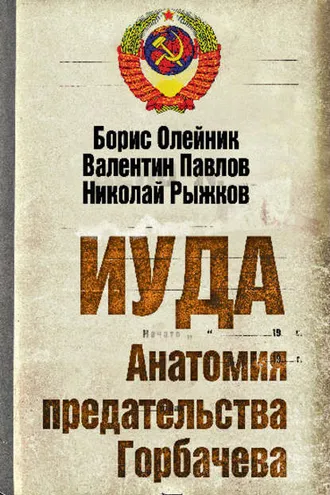 Обложка книги «Иуда. Анатомия предательства Горбачева»