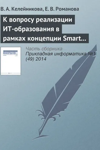 Обложка книги «К вопросу реализации ИТ-образования в рамках концепции Smart education»