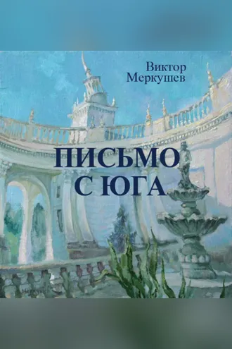 Обложка книги «Письмо с юга»