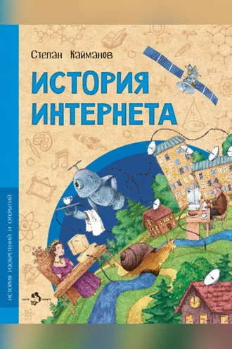 Обложка книги «История интернета»