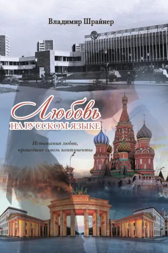 Обложка книги «Любовь на русском языке»