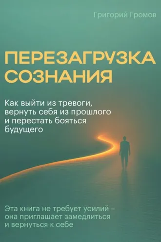 Обложка книги «Перезагрузка сознания»