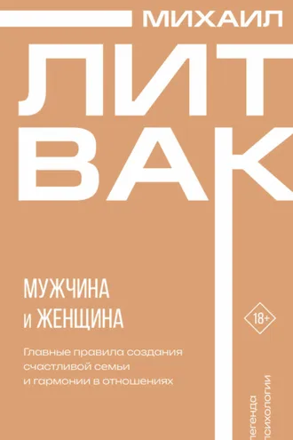 Обложка книги «Мужчина и женщина»