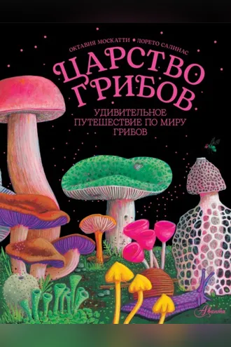 Обложка книги «Царство грибов»