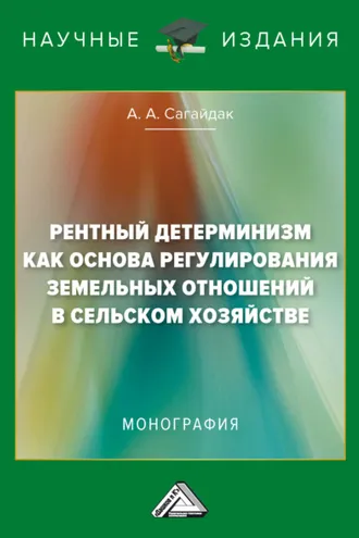 Обложка книги «Рентный детерминизм как основа регулирования земельных отношений в сельском хозяйстве»