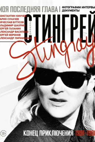 Обложка книги «Моя последняя глава. Конец приключения. 1991-1996. Константин Кинчев. Гарик Сукачев. Вячеслав Бутусов. Владимир Шахрин. Сергей Галанин. Александр Васильев. Сергей Воронов»